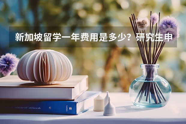 新加坡留学一年费用是多少？研究生申请留学新加坡专业分享