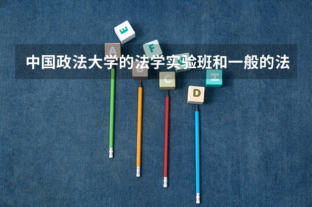 中国政法大学的法学实验班和一般的法学有什么区别？
