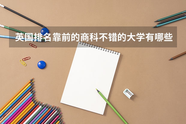 英国排名靠前的商科不错的大学有哪些?(研究生)?