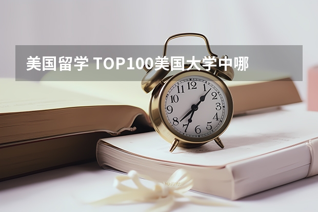 美国留学 TOP100美国大学中哪些开设金融硕士