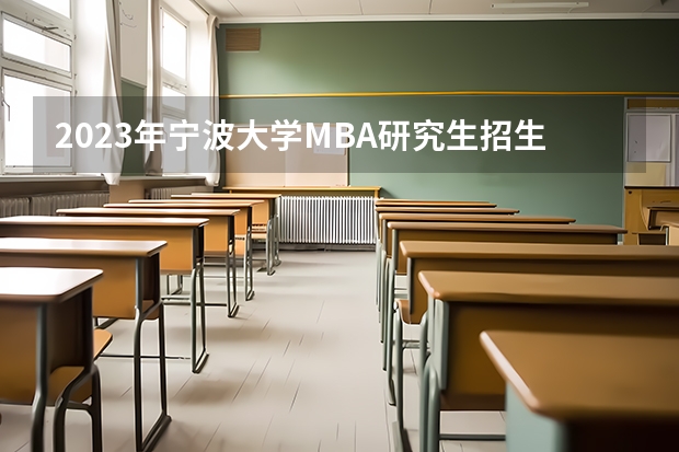 2023年宁波大学MBA研究生招生人数多少