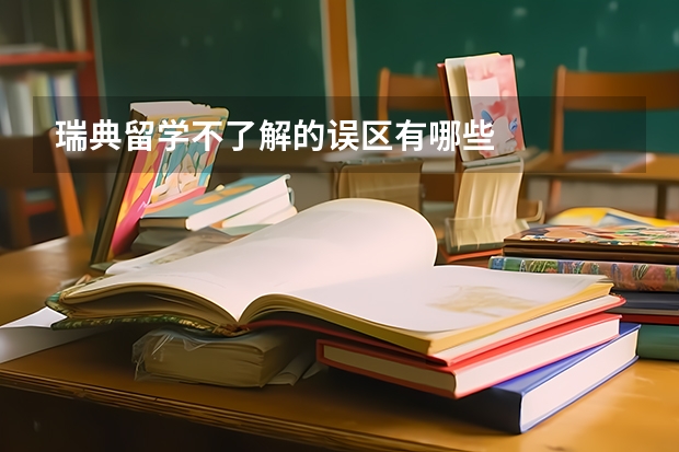 瑞典留学不了解的误区有哪些