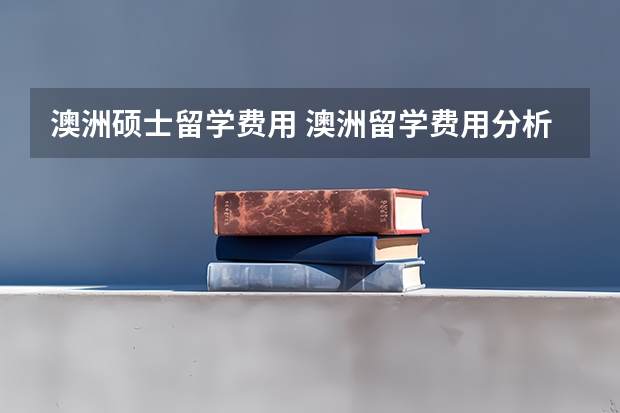 澳洲硕士留学费用 澳洲留学费用分析