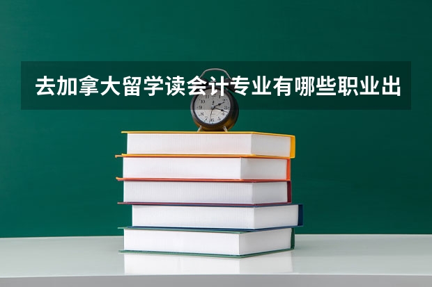 去加拿大留学读会计专业有哪些职业出路