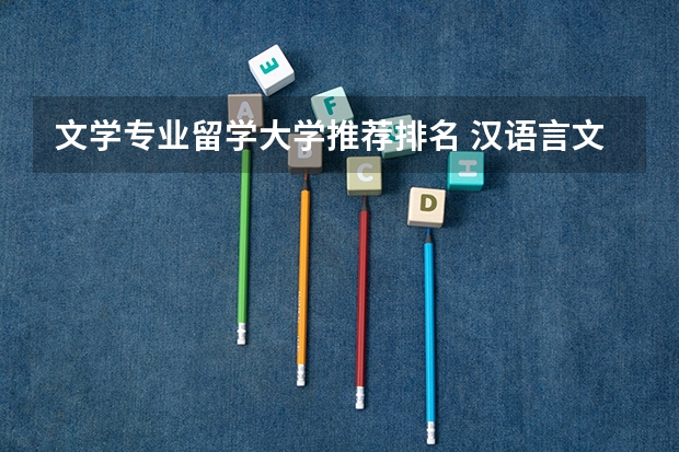 文学专业留学大学推荐排名 汉语言文学大学专业排名