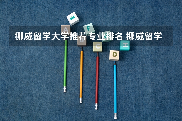 挪威留学大学推荐专业排名 挪威留学介绍