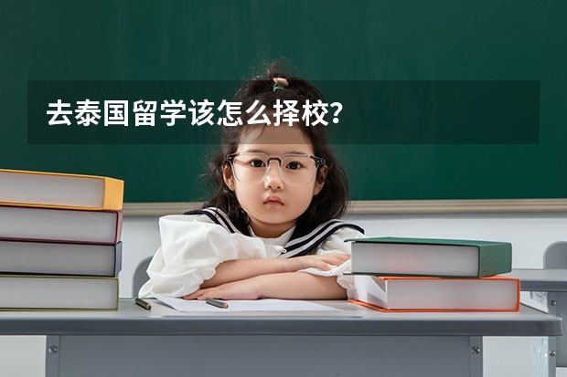 去泰国留学该怎么择校？