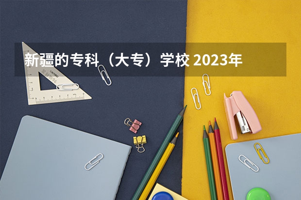 新疆的专科(大专)学校 2023年巴音郭楞雅思报名流程详解