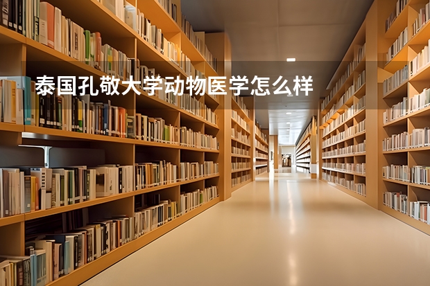 泰国孔敬大学动物医学怎么样