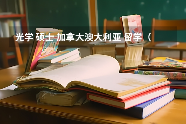 光学 硕士 加拿大/澳大利亚 留学（俄罗斯留学专业及学校推荐指南）