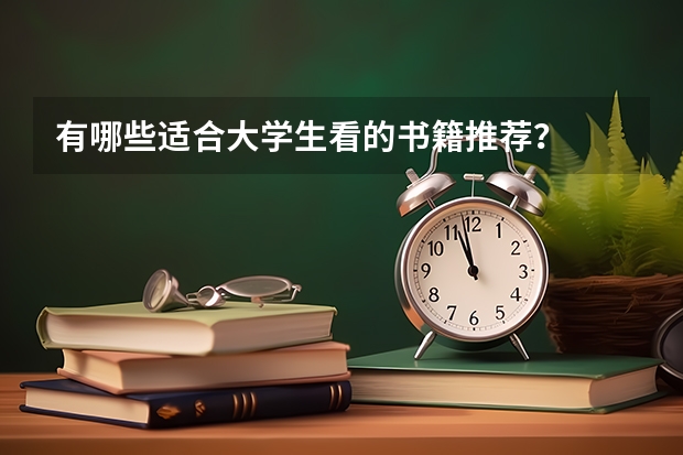 有哪些适合大学生看的书籍推荐？