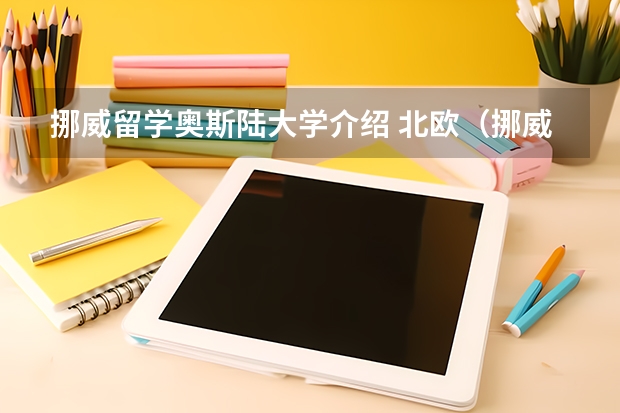 挪威留学奥斯陆大学介绍 北欧（挪威、芬兰、瑞典）留学优势专业以及专业排名