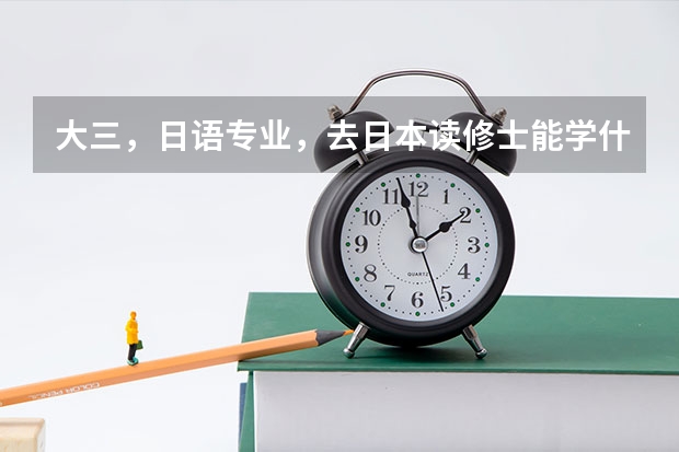 大三，日语专业，去日本读修士能学什么专业？芥末网除了能申请语言学校还能申请别的吗？