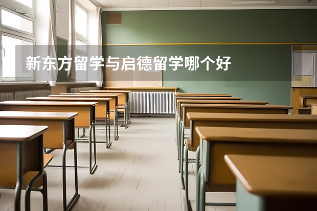 新东方留学与启德留学哪个好