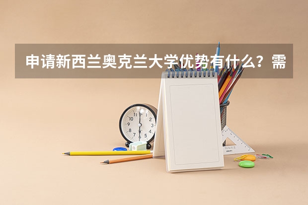 申请新西兰奥克兰大学优势有什么？需要多少费用？热门专业是什么？