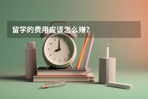 留学的费用应该怎么赚？