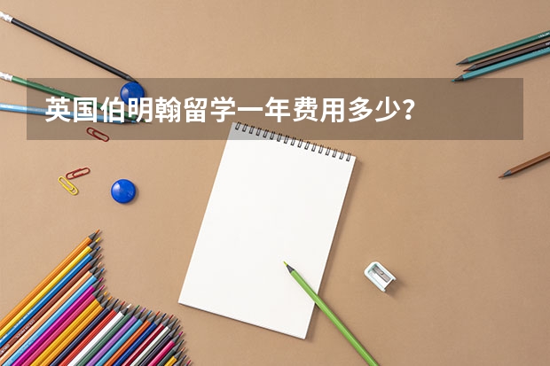 英国伯明翰留学一年费用多少？