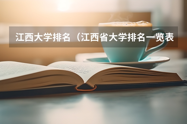 江西大学排名（江西省大学排名一览表）