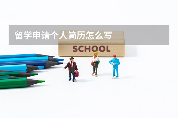 留学申请个人简历怎么写