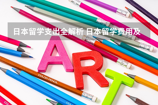日本留学支出全解析 日本留学费用及打工情况