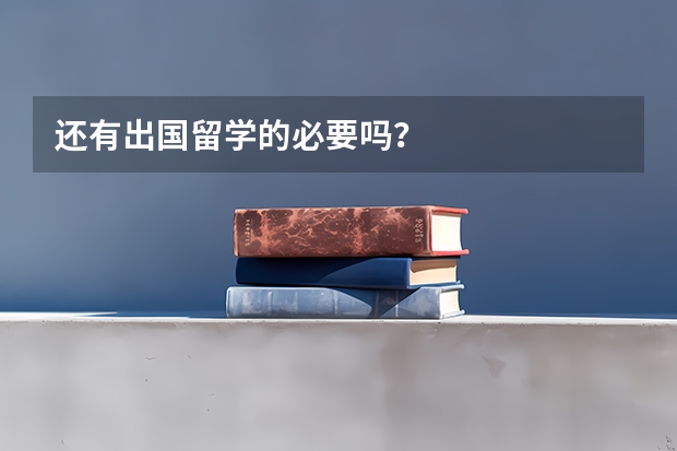 还有出国留学的必要吗？