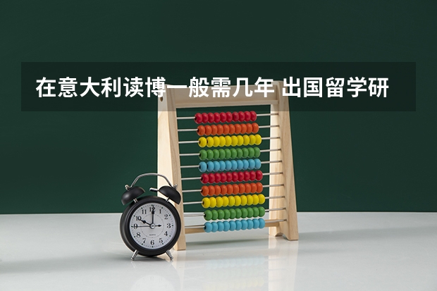 在意大利读博一般需几年 出国留学研究生一般几年？
