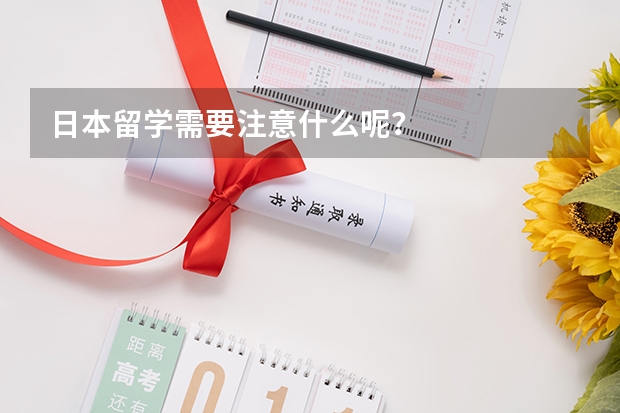 日本留学需要注意什么呢?