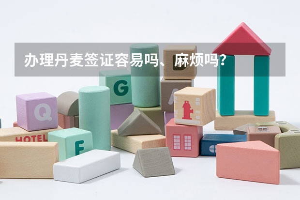 办理丹麦签证容易吗、麻烦吗？
