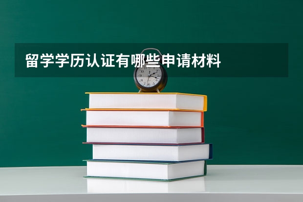 留学学历认证有哪些申请材料