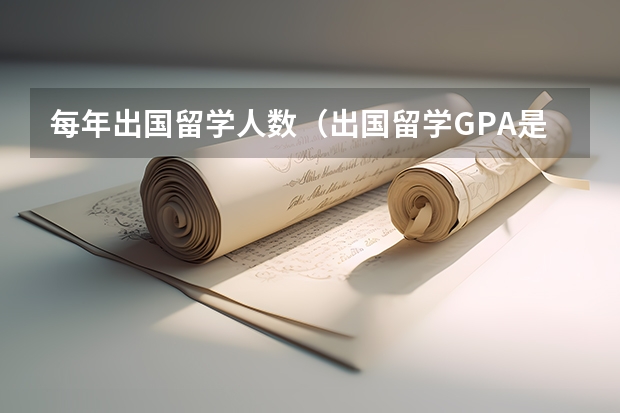 每年出国留学人数（出国留学GPA是算所有科目还是只算专业课？）