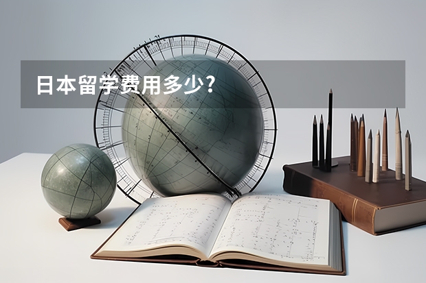 日本留学费用多少?