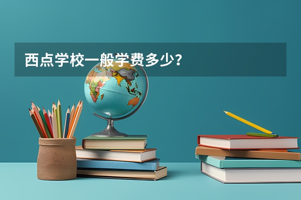 西点学校一般学费多少？