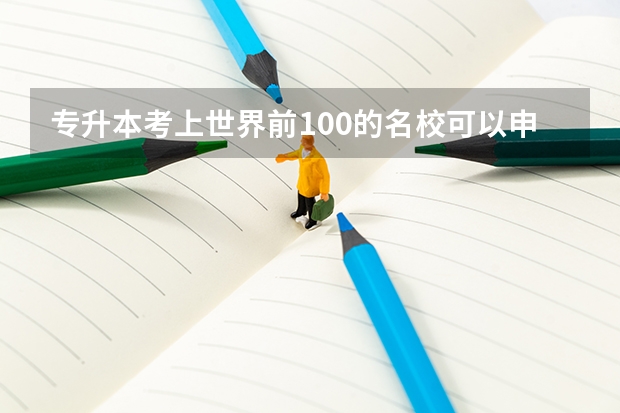 专升本考上世界前100的名校可以申请公派出国吗