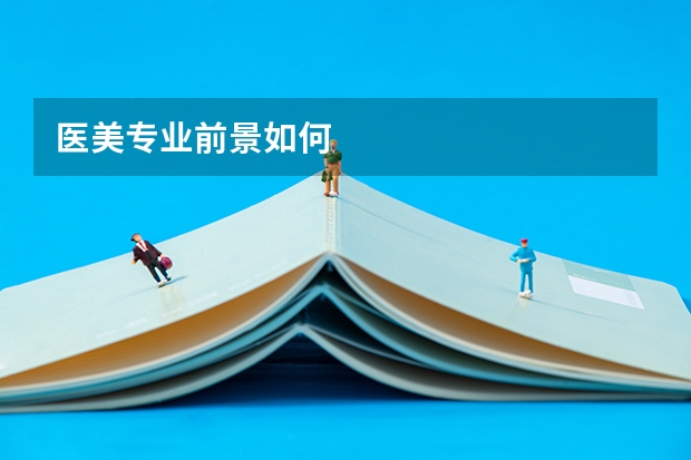 医美专业前景如何