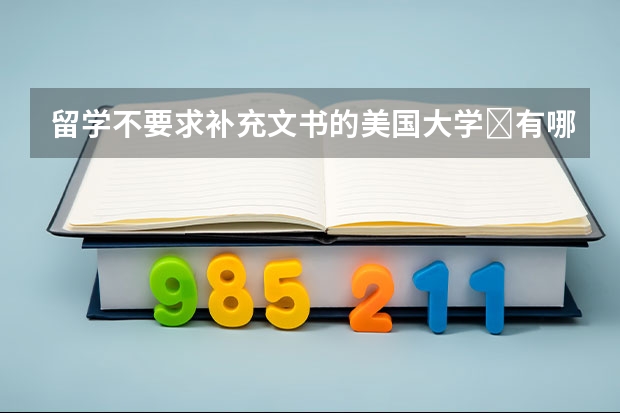 留学不要求补充文书的美国大学​有哪些