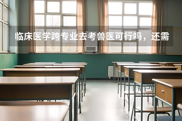 临床医学跨专业去考兽医可行吗，还需要重读获得动物医学文凭吗？