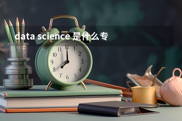 data science 是什么专业？