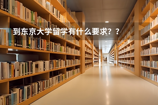 到东京大学留学有什么要求？？