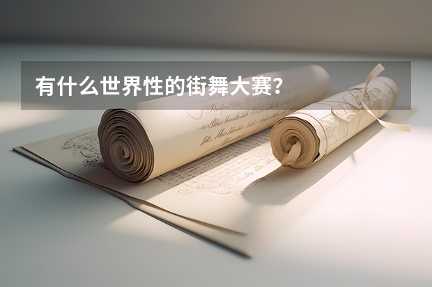 有什么世界性的街舞大赛?