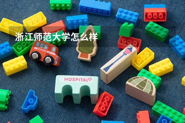 浙江师范大学怎么样
