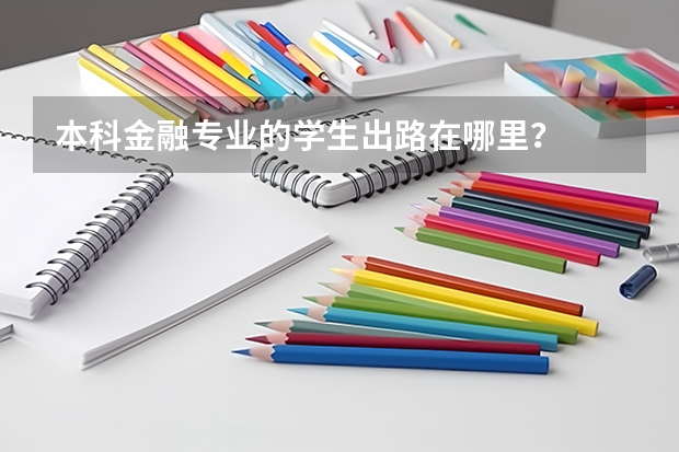 本科金融专业的学生出路在哪里？