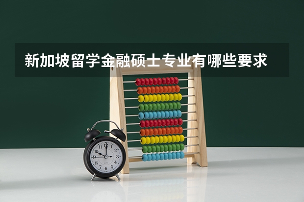 新加坡留学金融硕士专业有哪些要求