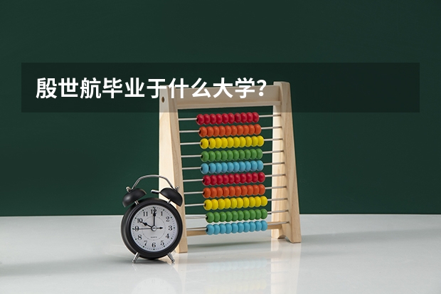 殷世航毕业于什么大学？