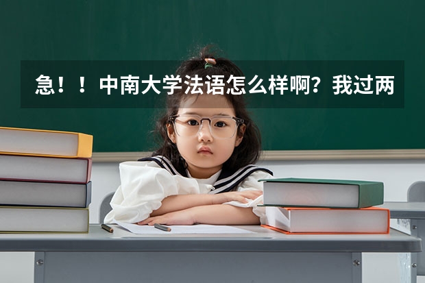 急！！中南大学法语怎么样啊？我过两天就报志愿了，拜托了．谢谢