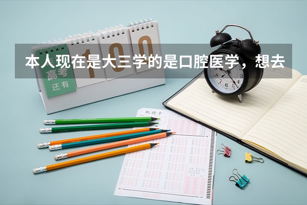 本人现在是大三学的是口腔医学,想去国外口腔较好的大学请介绍一下,急!!(口腔医学专业就业方向)