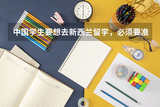 中国学生要想去新西兰留学，必须要准备充足的资金，新西兰留学费用是多少？