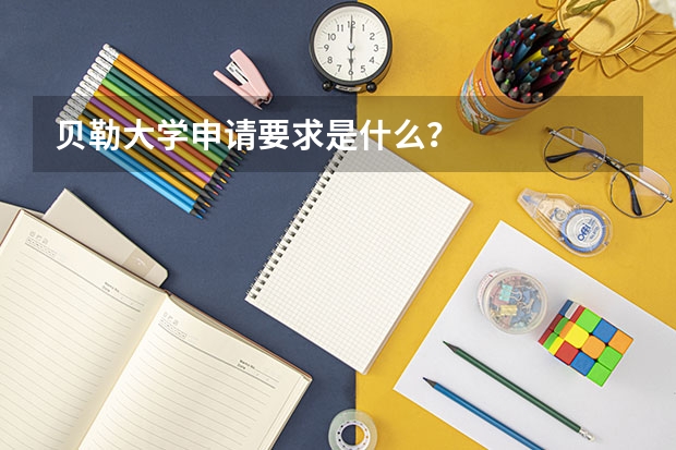 贝勒大学申请要求是什么？