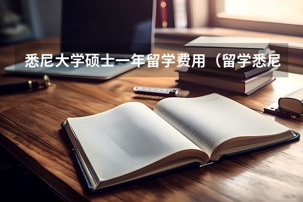 悉尼大学硕士一年留学费用（留学悉尼大学费用）