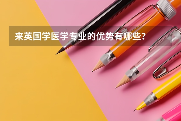 来英国学医学专业的优势有哪些？