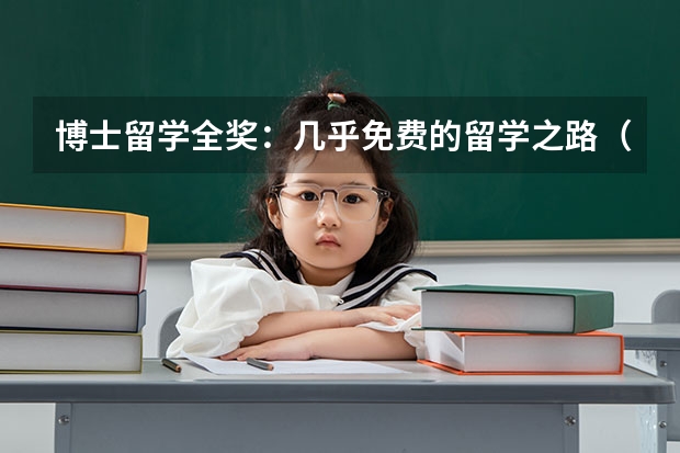 博士留学全奖：几乎免费的留学之路（美国博士学费）